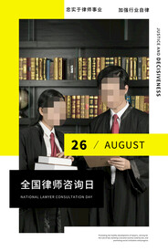 全国律师咨询日