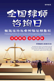 全国律师咨询日