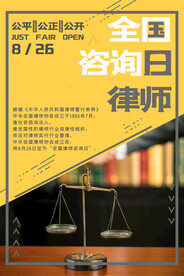 全国律师咨询日