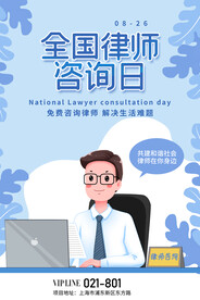 全国律师咨询日