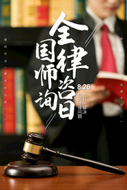 全国律师咨询日