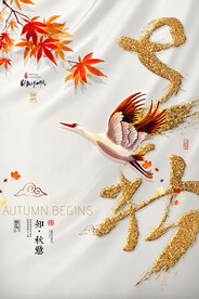 立秋海报