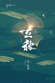 立秋海报