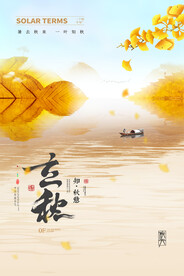 立秋海报
