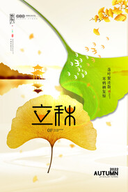 立秋海报