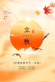 立秋海报