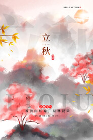 立秋海报
