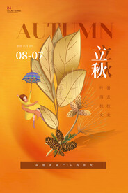 立秋海报