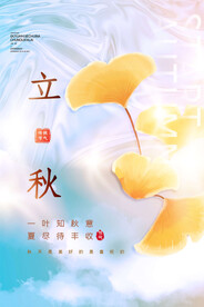 立秋海报