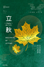 立秋海报