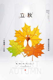 立秋海报