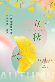 立秋海报