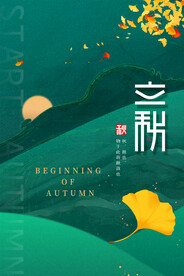 立秋海报