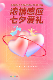 创意大气简约七夕情人节海报