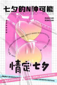 创意粉色大气酸性情定七夕情人节