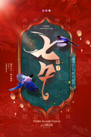 七夕创意中国风国潮海报