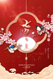 七夕中国风创意海报