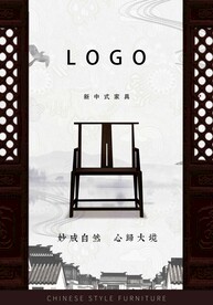 新中式家具广告画门前海报单张