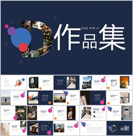 通用作品集展示模板总结报告模板