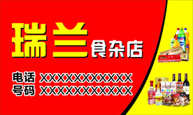 食杂店