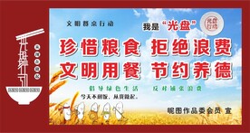光盘行动和节约粮食