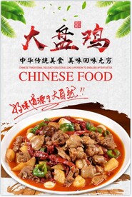 大盘鸡炒鸡海报