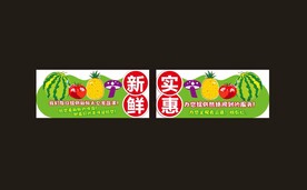 水果吊旗
