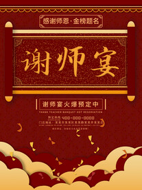 谢师宴海报