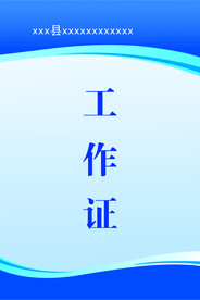 工作证