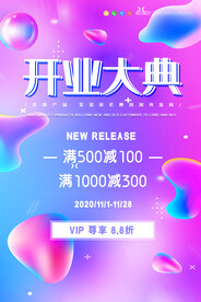 开业促销海报