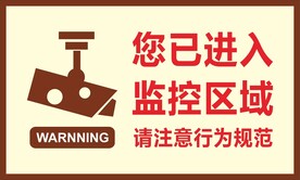 监控区 