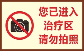 治疗区请勿拍照