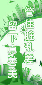 管住脏  乱 差