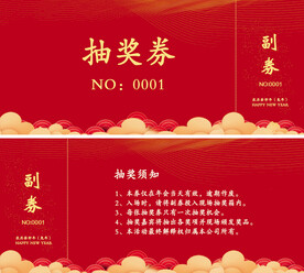 抽奖券