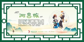 56个民族 阿昌族