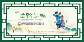 56个民族 达斡尔族