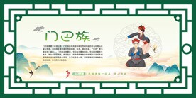 56个民族  门巴族