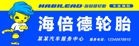 海倍德轮胎招牌