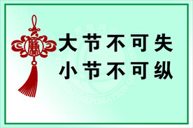 大节不可失 小节不可纵