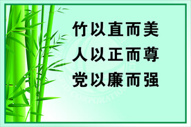 安全 廉洁