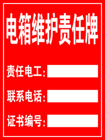 电箱维护责任牌