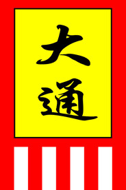 大通旗子