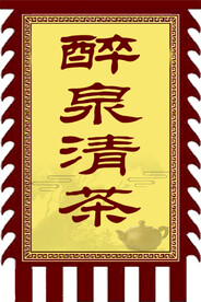 醉泉清茶广告旗子