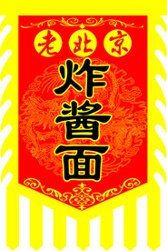 老北京炸酱面旗子