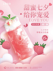 甜蜜七夕奶茶海报