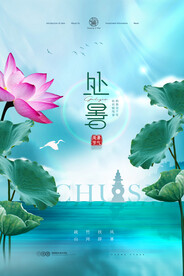 意境荷花秋日处暑节气海报