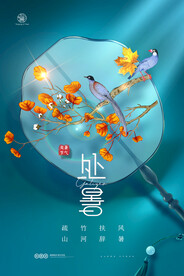 意境简约花鸟扇子处暑海报