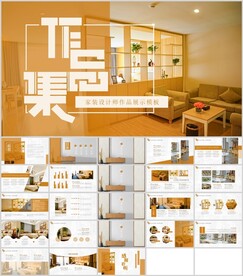 家装设计师作品展示通用模板