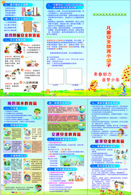 儿童安全教育小册子