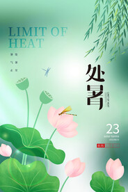 创意简约大气二十四节气处暑节日